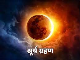 सूर्य ग्रहण: दिवाली के बाद आज लगने जा रहा साल का अंतिम सूर्य ग्रहण, जानें इससे संबंधित हर जानकारी